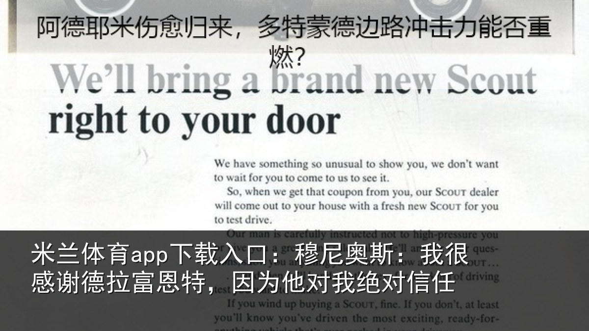 米兰体育app下载入口：穆尼奥斯：我很感谢德拉富恩特，因为他对我绝对信任