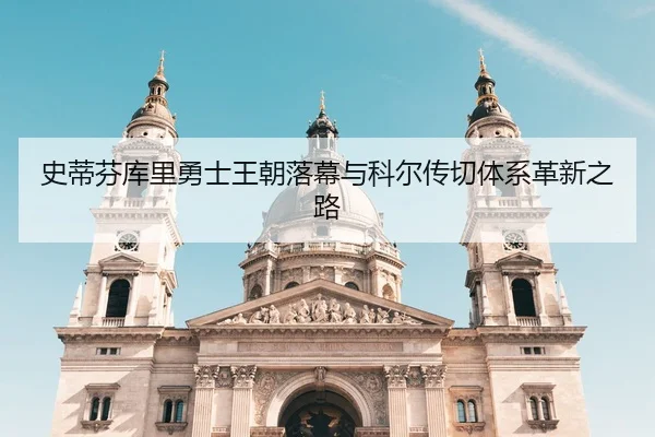 史蒂芬库里勇士王朝落幕与科尔传切体系革新之路