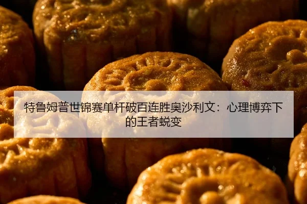 te-lu-mu-pu-shi-jin-sai-dan-gan-po-bai-lian-sheng-ao-sha-li-wen-xin-li-bo-yi-xia-de-wang-zhe-tui-bian-2-592.jpg
