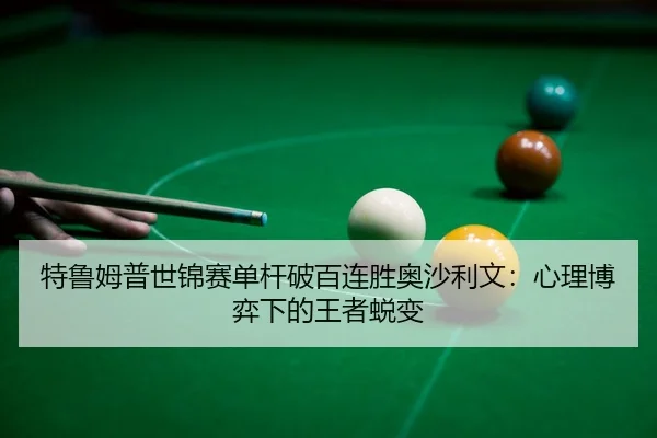 te-lu-mu-pu-shi-jin-sai-dan-gan-po-bai-lian-sheng-ao-sha-li-wen-xin-li-bo-yi-xia-de-wang-zhe-tui-bian-3-495.jpg