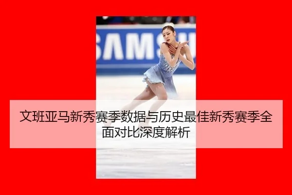 wen-ban-ya-ma-xin-xiu-sai-ji-shu-ju-yu-li-shi-zui-jia-xin-xiu-sai-ji-quan-mian-dui-bi-shen-du-jie-xi-2-334.jpg