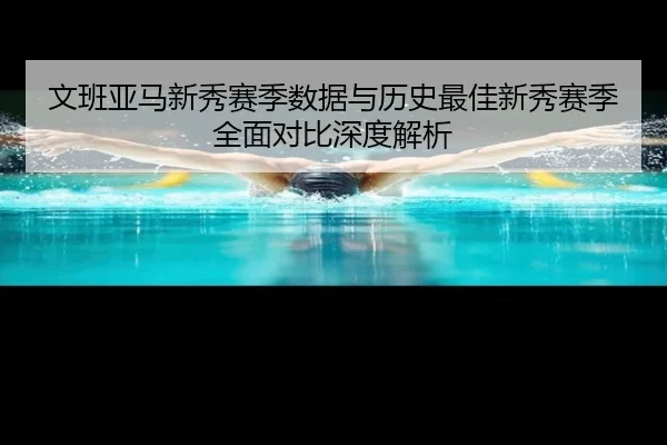 wen-ban-ya-ma-xin-xiu-sai-ji-shu-ju-yu-li-shi-zui-jia-xin-xiu-sai-ji-quan-mian-dui-bi-shen-du-jie-xi-3-192.jpg
