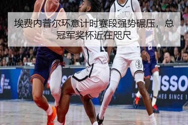 埃费内普尔环意计时赛段强势碾压，总冠军奖杯近在咫尺