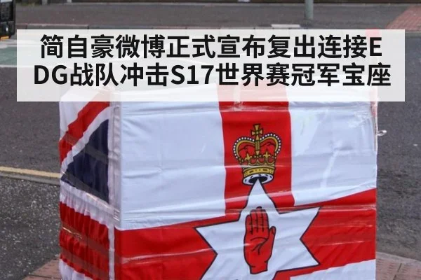 简自豪微博正式宣布复出连接EDG战队冲击S17世界赛冠军宝座