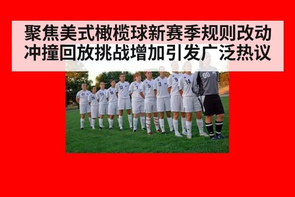 聚焦美式橄榄球新赛季规则改动冲撞回放挑战增加引发广泛热议
