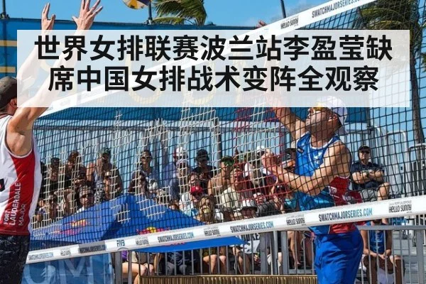 世界女排联赛波兰站李盈莹缺席中国女排战术变阵全观察
