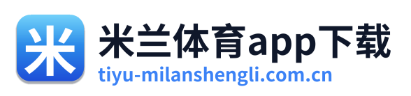 米兰体育app下载